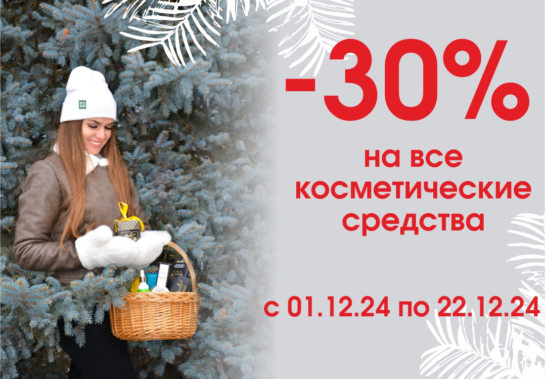 -30% на всю косметику 